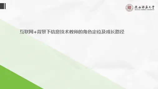 互联网+背景下信息技术教师的角色定位及成长路径ppt课件