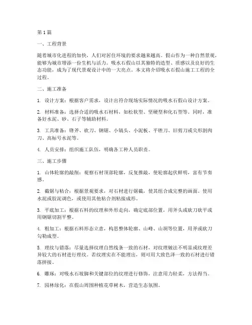 吸水石假山施工工程(3篇)