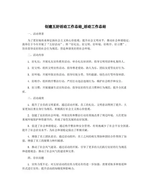 创建五好活动工作总结_活动工作总结