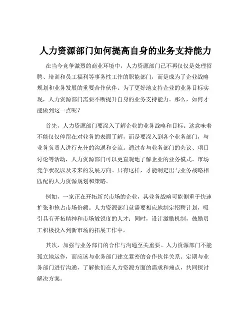 人力资源部门如何提高自身的业务支持能力