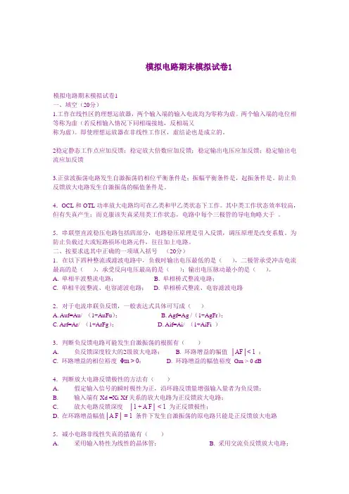 模电模拟试题