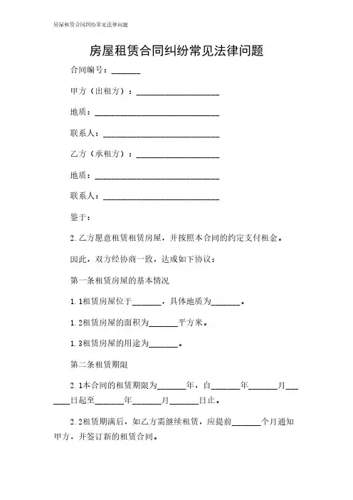 2024年-房屋租赁合同纠纷常见法律问题