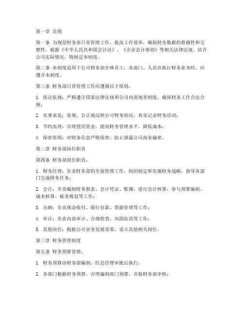 财务部日常管理制度范本