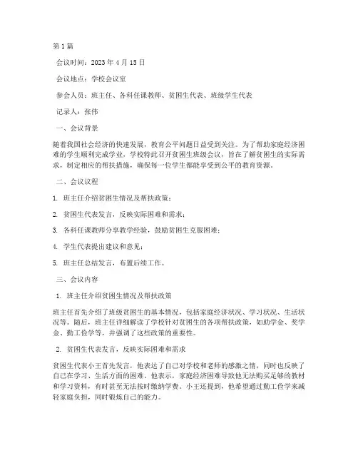 贫困生班级会议记录(2篇)