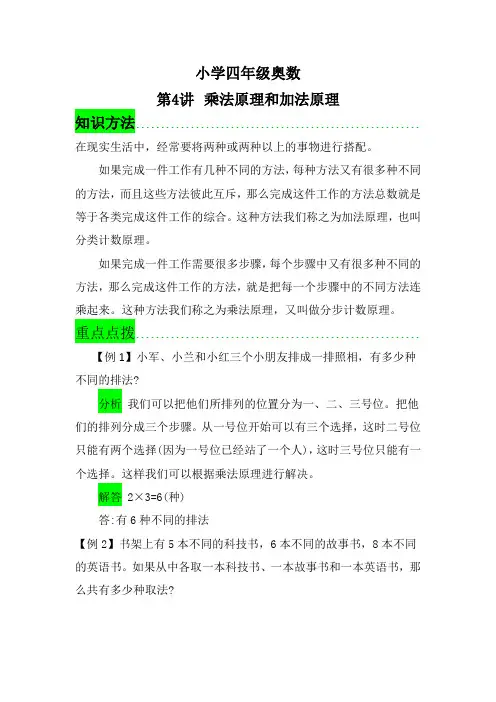 小学四年级奥数(乘法原理和加法原理)