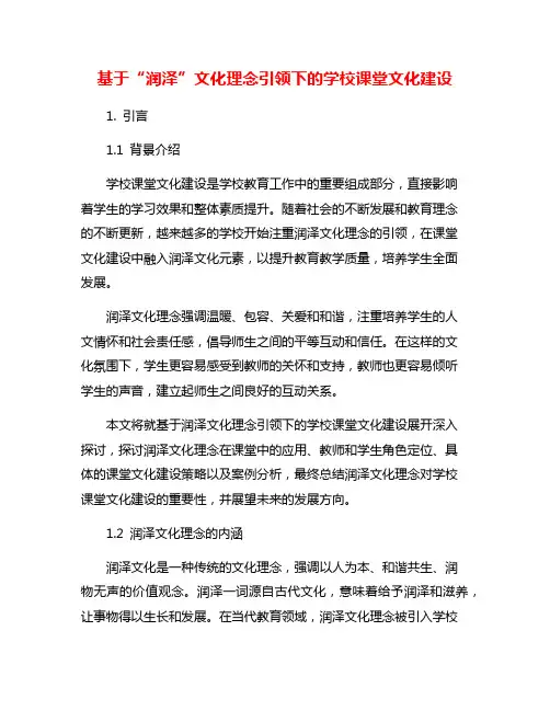 基于“润泽”文化理念引领下的学校课堂文化建设