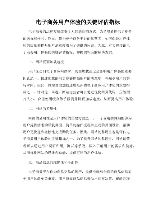 电子商务用户体验的关键评估指标