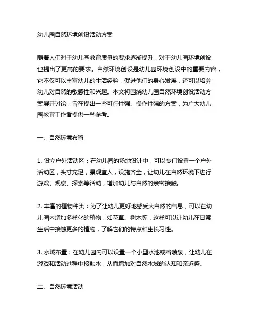 幼儿园自然环境创设活动方案 幼儿园环境创设