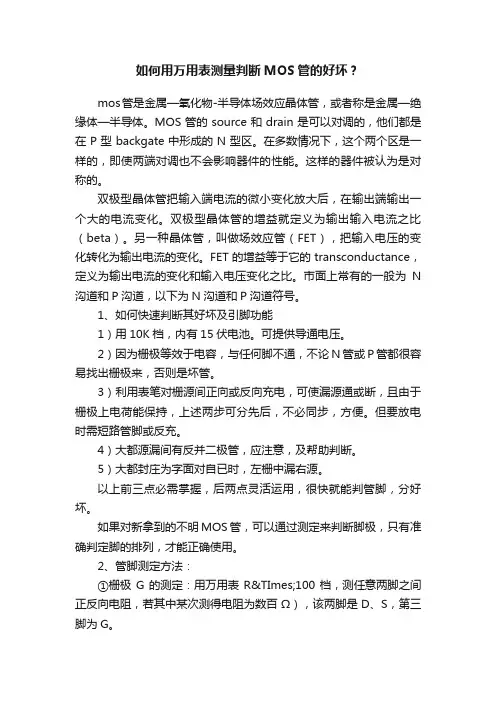 如何用万用表测量判断MOS管的好坏？