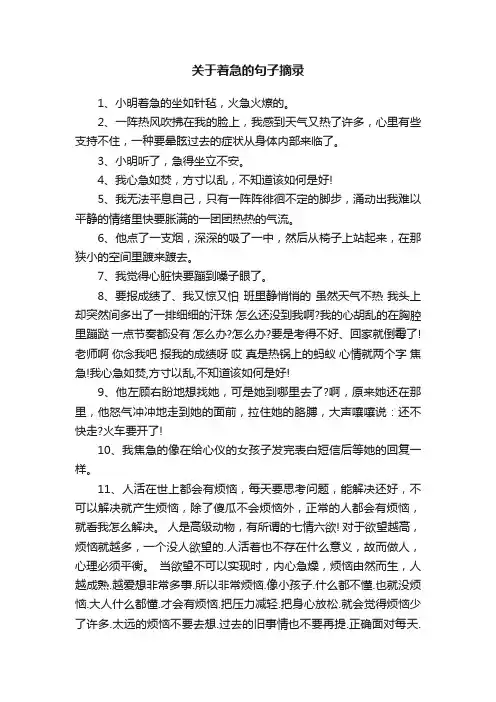 关于着急的句子摘录