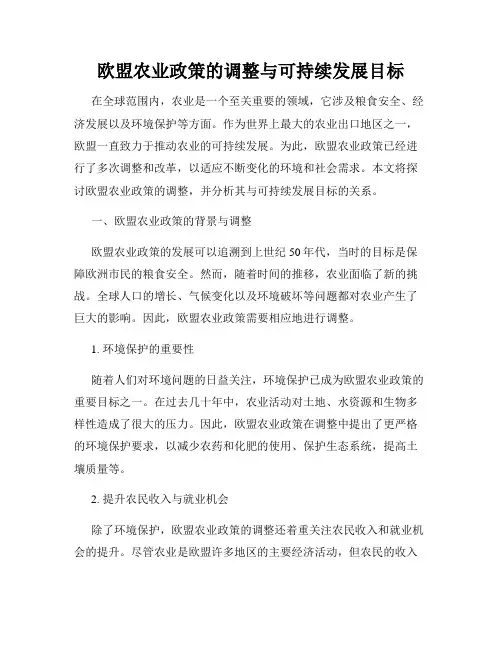 欧盟农业政策的调整与可持续发展目标