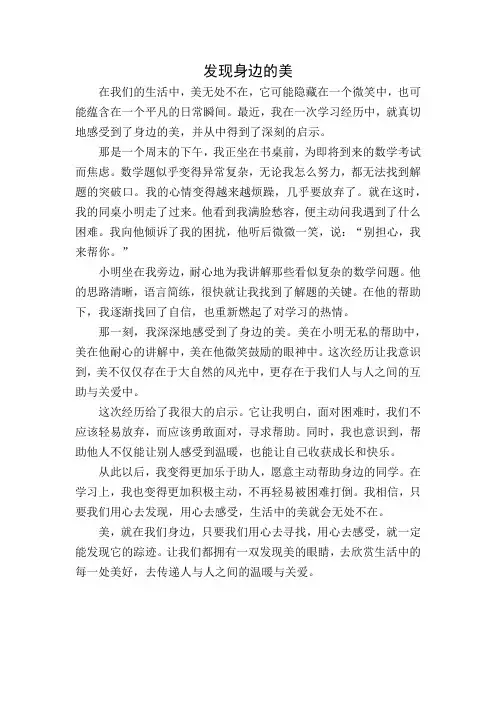 小学生作文：发现身边的美