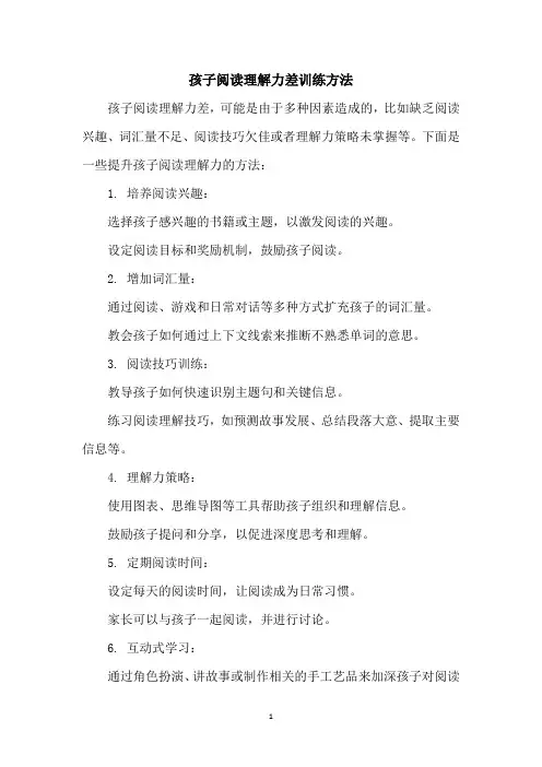 孩子阅读理解力差训练方法