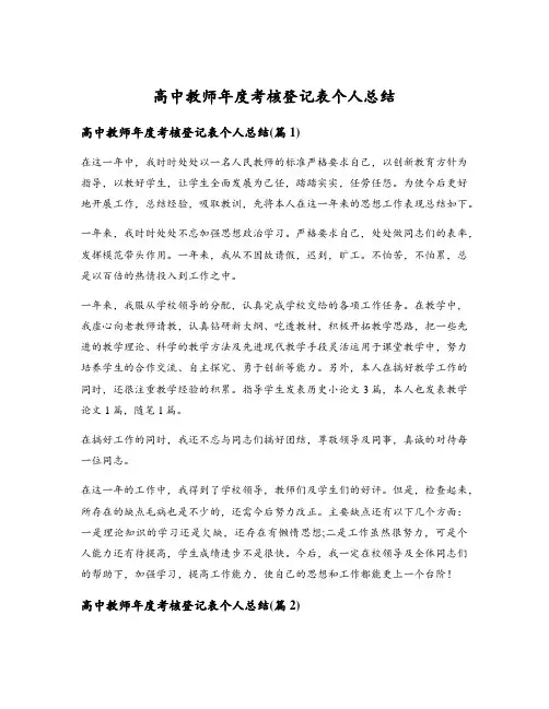 高中教师年度考核登记表个人总结