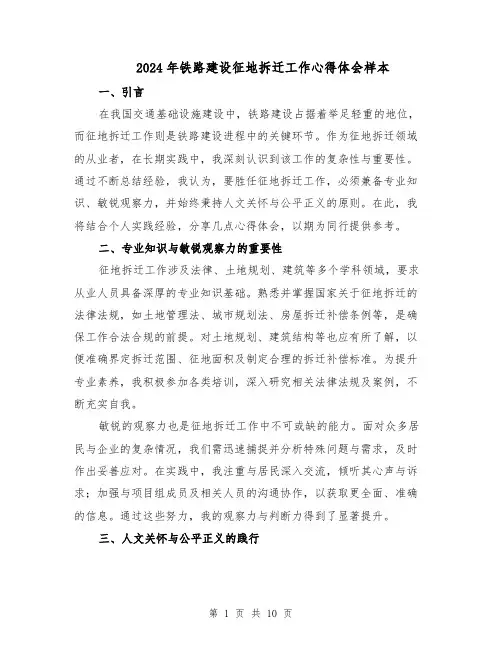 2024年铁路建设征地拆迁工作心得体会样本（五篇）