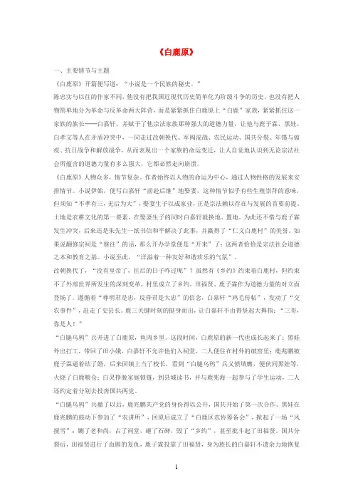 高中语文10《白鹿原》备课参考1新人教版选修《中国小说欣赏》
