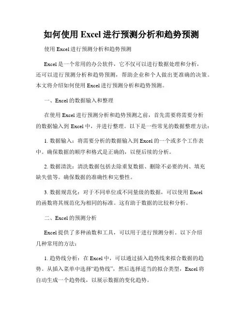 如何使用Excel进行预测分析和趋势预测