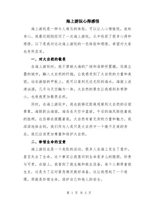 海上游玩心得感悟