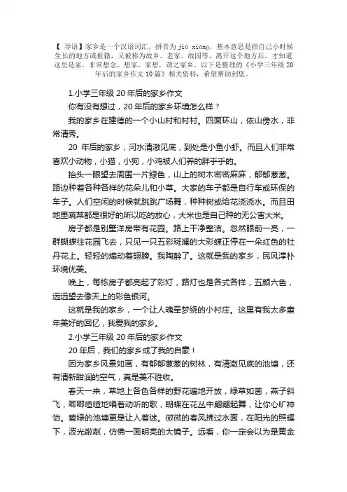 小学三年级20年后的家乡作文10篇