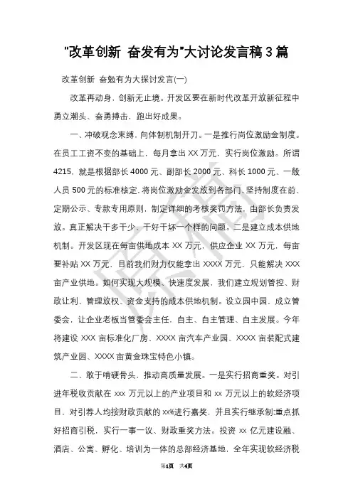 “改革创新 奋发有为”大讨论发言稿3篇(Word最新版)