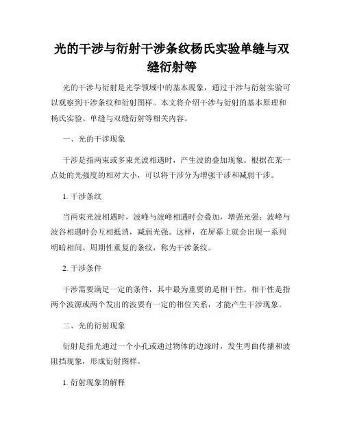 光的干涉与衍射干涉条纹杨氏实验单缝与双缝衍射等