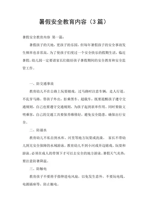 暑假安全教育内容(3篇)