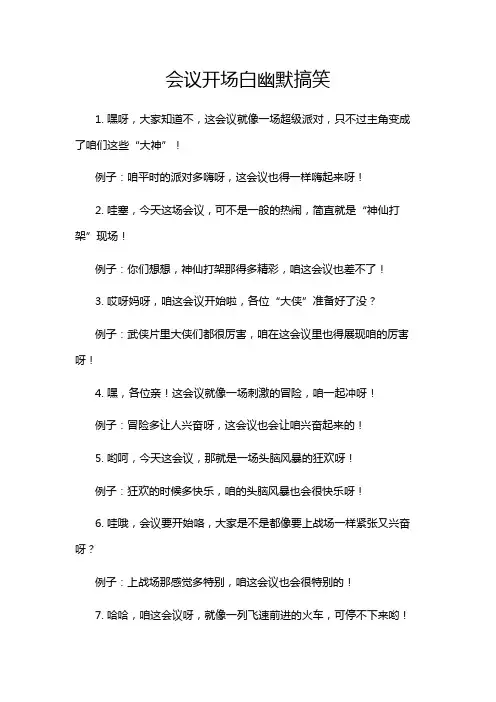会议开场白幽默搞笑