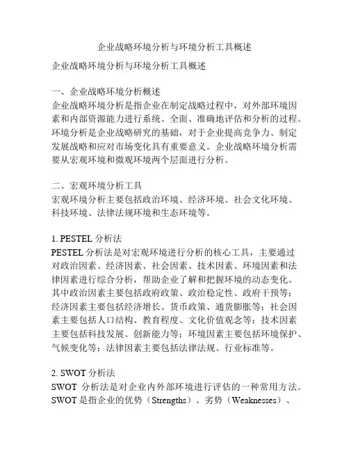 企业战略环境分析与环境分析工具概述