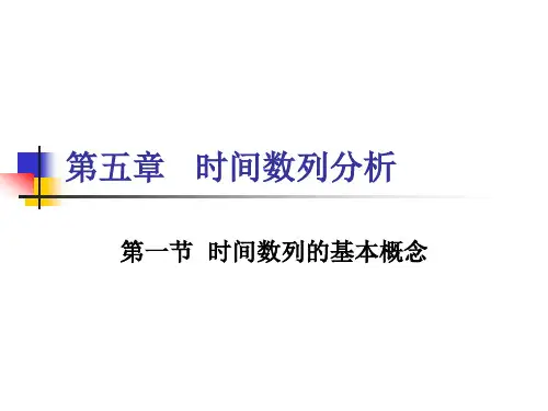 第五章 1统计学 (时间数列)
