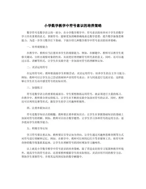 小学数学教学中符号意识的培养策略