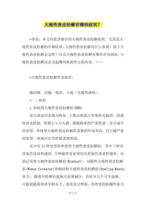 大疱性表皮松解有哪些症状？