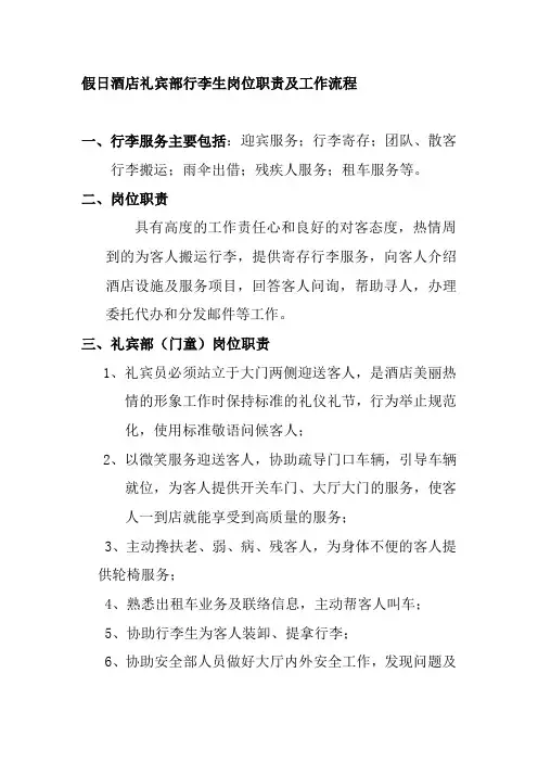 假日酒店礼宾部行李生岗位职责及工作流程