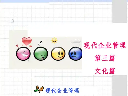 现代企业管理第三篇PPT课件