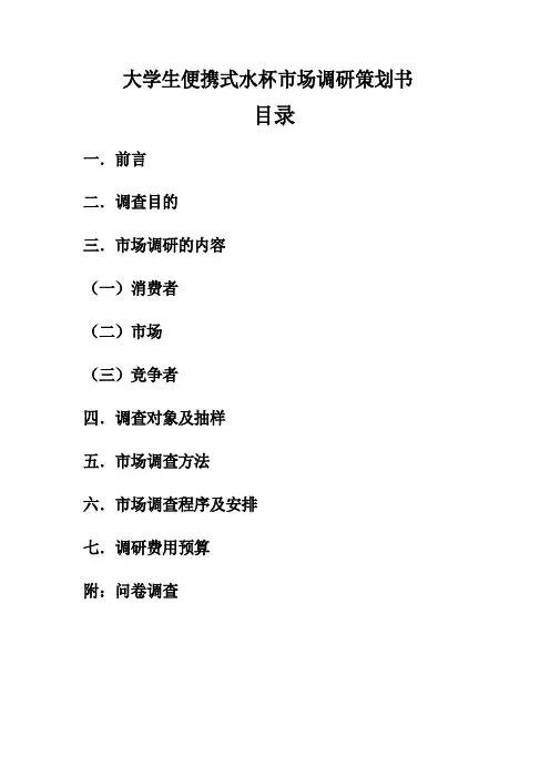 大学生便携式水杯市场调研策划书