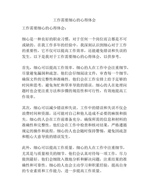 工作需要细心的心得体会