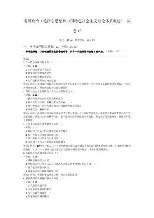 考研政治(毛泽东思想和中国特色社会主义理论体系概论)-试卷12