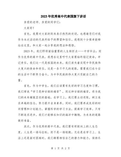 2023年优秀高中代表国旗下讲话