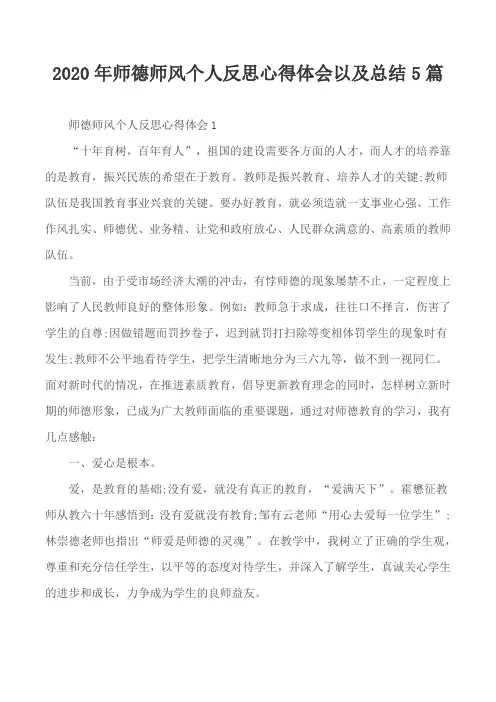 2020年师德师风个人反思心得体会以及总结5篇