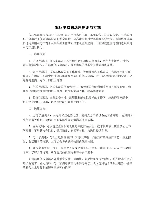 低压电器的选用原则与方法
