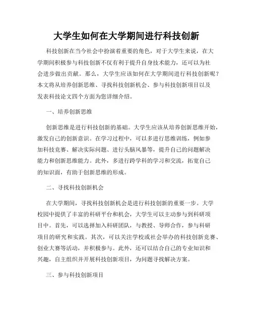 大学生如何在大学期间进行科技创新