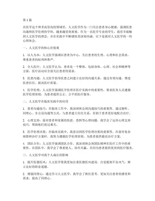 人文医学感悟心得体会(3篇)