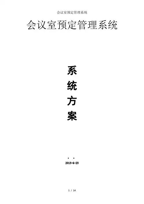 会议室预定管理系统