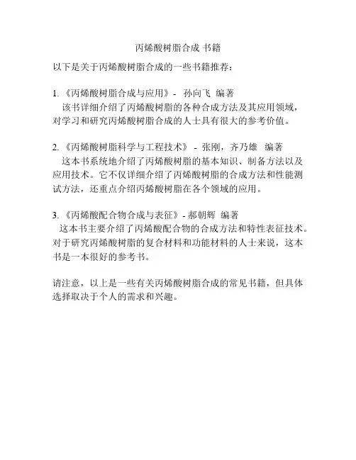 丙烯酸树脂合成 书籍