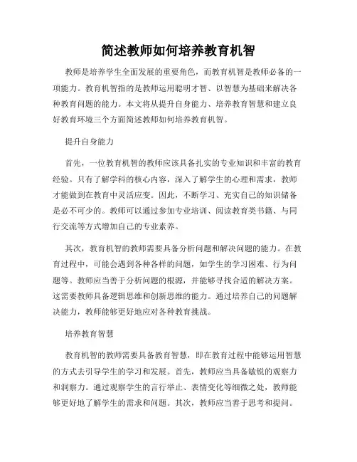 简述教师如何培养教育机智