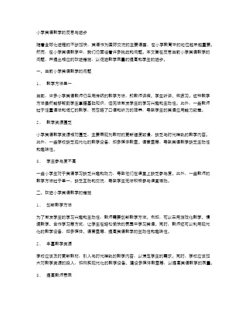 小学英语教学的反思与进步