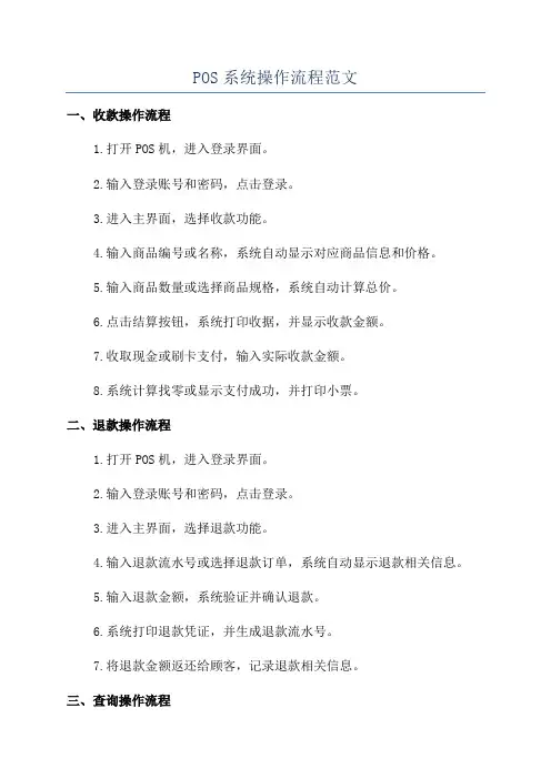 POS系统操作流程范文