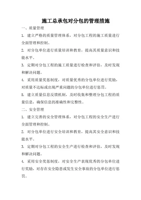 施工总承包对分包的管理措施
