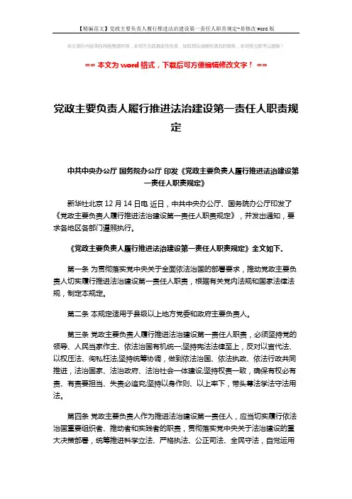 【精编范文】党政主要负责人履行推进法治建设第一责任人职责规定-易修改word版 (3页)