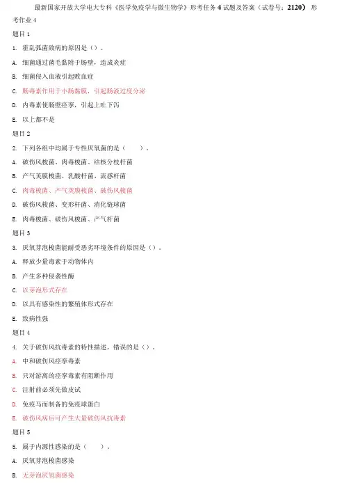 精选国家开放大学电大专科《医学免疫学与微生物学》形考任务4试题及答案(2120)