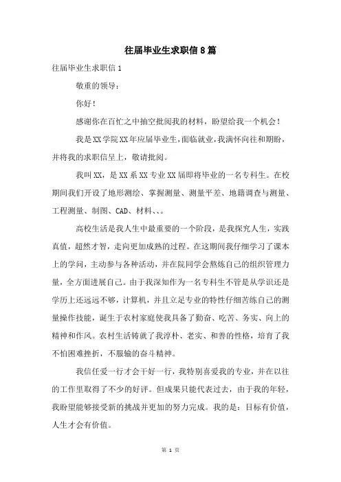 往届毕业生求职信8篇